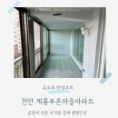 계룡푸른마을아파트 | 천안 탄성코트 쌍용동 계룡푸른마을아파트 오래된 베란다 곰팡이 방지 작업