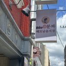 광장로(시외터미널 옆) | [부산 사상역 맛집] 부산 시외버스터미널 근처 베트남음식 전문점 ‘베어분짜’