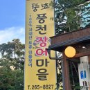풍천장어타운 | 용인 수지 장어 맛집 뚱보 풍천장어마을 국내산 수지외식타운에서 풍천장어 몸보신하고온 후기