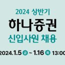 하나증권 채용 / 2024년 상반기 신입사원 채용 이미지