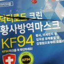 주식회사 썬크린 | #닥터로드 #크린 #황사 #방역 #보건 #미세먼지 #비말 #차단 #마스크 #KF94 #뜻