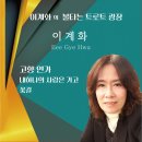 이계화 의 불타는 트로트 광장 - 고향 연가 & 내하나의 사랑은 가고 & 꽃길 이미지