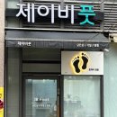 제이비풋