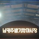 남광주밤기차야시장 이미지