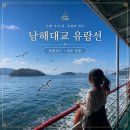 유람선 선착장 화장실 | 남해대교 유람선 가격 운항코스 대도 관광 소요시간 후기
