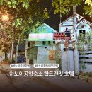 조아모텔 | 하노이 공항근처 숙소 합트랜짓호텔 HAAP TRANSIT HOTEL 후기