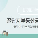 꿀단지부동산공인중개사사무소 네이버블로그
