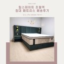버지니아패브릭 | 경기 광주 초월역 침대 매장 힐스테이트 가성비 매트리스 구매 후기