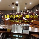 2022.10.23 버림받은 예수님 forsaken jesus - 젠성가ㅣ오라또리오성가대 이미지