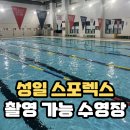 성일사우나 | 성일 스포렉스 자유수영, 촬영 가능한 수영장, 자유수영 시간 가격 이용 후기