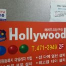할리우드당구장 이미지