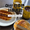 인주면 서해로 | 아산 인주면 대형카페 서해커피 나들이 삽교천이랑5분거리