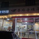 봉자순대국 - 원주시 | 봉자순대국