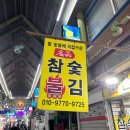 부두떡방앗간 - 사천시 서부시장길 99 | 인천 가볼만한곳 정서진중앙시장 먹거리와 연안부두 인천종합어시장 해산물 구매후기