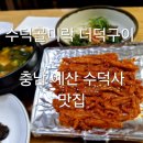 수덕골미락 이미지