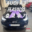 ㈜태안모터스일산서비스 | 아우디A3프리미엄출고후기 같은 견적이었는데 만족이 높았던 OO