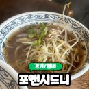 포앤시드니신내SKV1 | [경기/별내] 남양주 별내별가람역 베트남쌀국수 맛집 "포앤시드니" 별내점 내돈내산