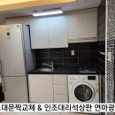 도봉광택 | 임대용 오피스텔 싱크대 교체 인조대리석 상판 연마 광택 작업 후기