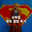 이블리 | 영화 슈퍼걸 정보 결말 후기, 상처 난 별빛 끝에서 스스로 길을 고른 카라