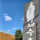 추사김정희유배지 | 추사 김정희 제주 유배지 역사 유적지
