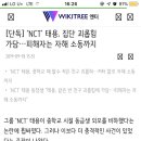 [단독] `NCT` 태용, 집단 괴롭힘 가담…피해자는 자해 소동까지 이미지