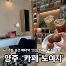 회정로 | 덕정 카페 추천｜버터떡 맛집 카페 노이지 양주 데이트 후기
