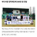 해작사 ‘해군 Navy 야구단’ 대회 우승 상금 기부 이미지