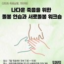 [사전연명교육상담팀] 2026 죽음살롱, 첫번째 ＜나다운 죽음을 위한 돌봄연습과 서로돌봄 워크숍＞ 이미지