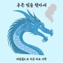 리얼월드 푸른빛을 찾아서 전주여행 베타테스터 후기