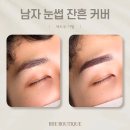 늘푸른수지 | 남자 눈썹 문신 붉은 잔흔 커버업 후기 / 자연 엠보 수지 섀도우 콤보 기법 차이점