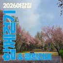여강길(7코스 부처울습지길) | [2026년 04월 04일 토요일] 함께걷기7차 '여강길7코스 부처울습지길' 완주