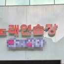 설봉 노래연습장 이미지