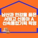 남산과 한강을 품은, 한강변 대표 경관특화단지 서빙고 신동아 아파트 신속통합기획 확정 이미지