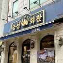황제육회 | 약수 고기집 금성회관 솔직 후기 황제갈비 &amp; 육회비빔밥 퀄리티 좋은 맛집