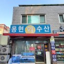 용현회수산 이미지
