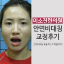 미소진한의원 | 안면비대칭교정후기 in 미소진한의원
