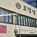 고집남 - 진주시 초전북로39번길 5-3 | 진해 석동 고기집, 가성비와 퀄리티 다 잡은 [고집남] 솔직후기