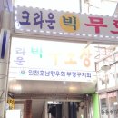 크라운빅 무도장 네이버블로그