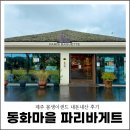 파리바게트 | 제주 동화마을 파리바게트 몽생이샌드 내돈내산 후기