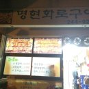 명현화로구이