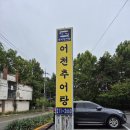 어천추어탕 | [수원 맛집] 몸보신에 제격! 깊고 진한 맛의 '어천추어탕' 방문기