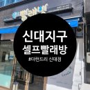 신대세탁소 이미지