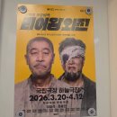 연극 <하늘 땅 별 땅> | 연극 리어왕외전 후기 :: 이영석 정웅인 @국립극장 하늘극장 C구역 시야