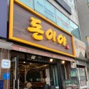 송탄 삼겹살, 송탄 고기집 돈이야 방문 솔직후기