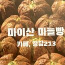 청담-213 | 마이산 마늘빵 카페 청담213 후기