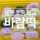 생연초등학교 이미지