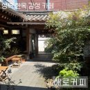 서울 성북:) 한옥 감성 카페 “해로커피” | 내돈내산 솔직 후기 / 메뉴 추천, 내부 소개