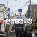 중앙시장 | [경기도 안양] 안양 대표의 정통시장 '안양 중앙시장' 방문 후기(맛집, 시장정보)