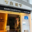 메이크제로존 | 망원동카페 메이크제로존_ 서울 빈티지샵 카페 추천