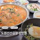 도원선산곱창 - 남구 | 상인동 맛집 도원선산곱창 상인점통오징어곱창전골 후기
